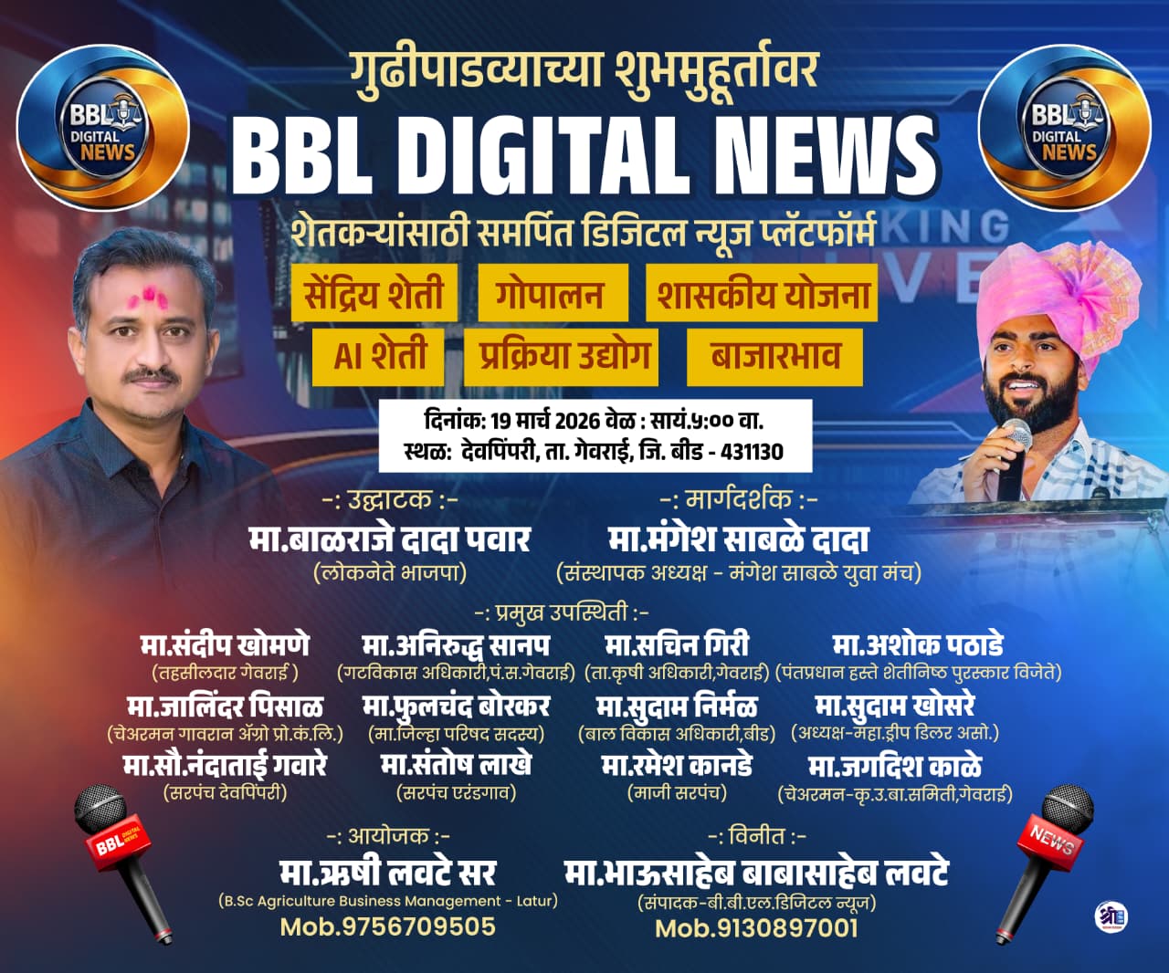 गुढीपाडव्याच्या शुभमुहूर्तावर BBL DIGITAL NEWS चे भव्य शुभारंभ