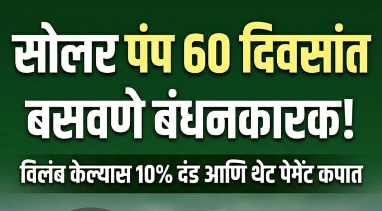 सोलार पंप 60 दिवसात बसवणे बंधन कारक राज्य सरकार ची अंमलबजावणी