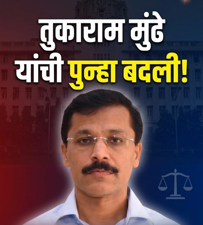 तूकाराम मुंढे यांची 24 व्या वेळेस बदली