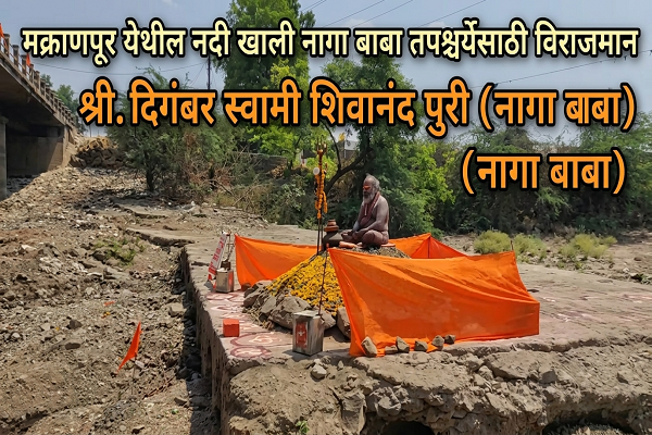 मक्राणपूर येथील नदी खाली नागा बाबा तपश्चर्येसाठी विराजमान