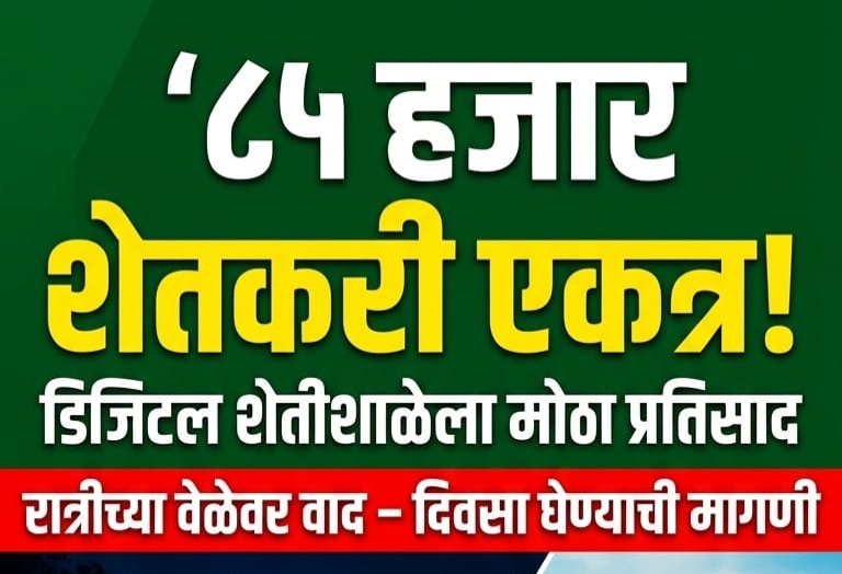 चक्क ८५ हजार शेतकरी एकत्र; डिजिटल शेतीशाळेला मोठा प्रतिसाद