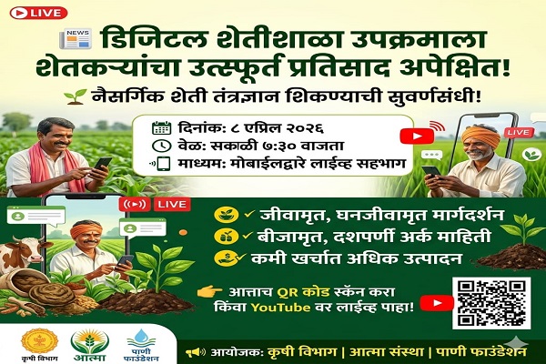 डिजिटल शेतीशाळा उपक्रमाला शेतकऱ्यांचा उत्स्फूर्त प्रतिसाद अपेक्षित
