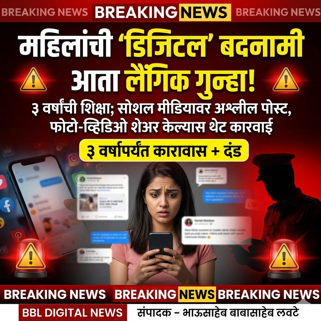 महिलांची ‘डिजिटल’ बदनामी आता लैंगिक गुन्हा; ३ वर्षांची शिक्षा शक्य!