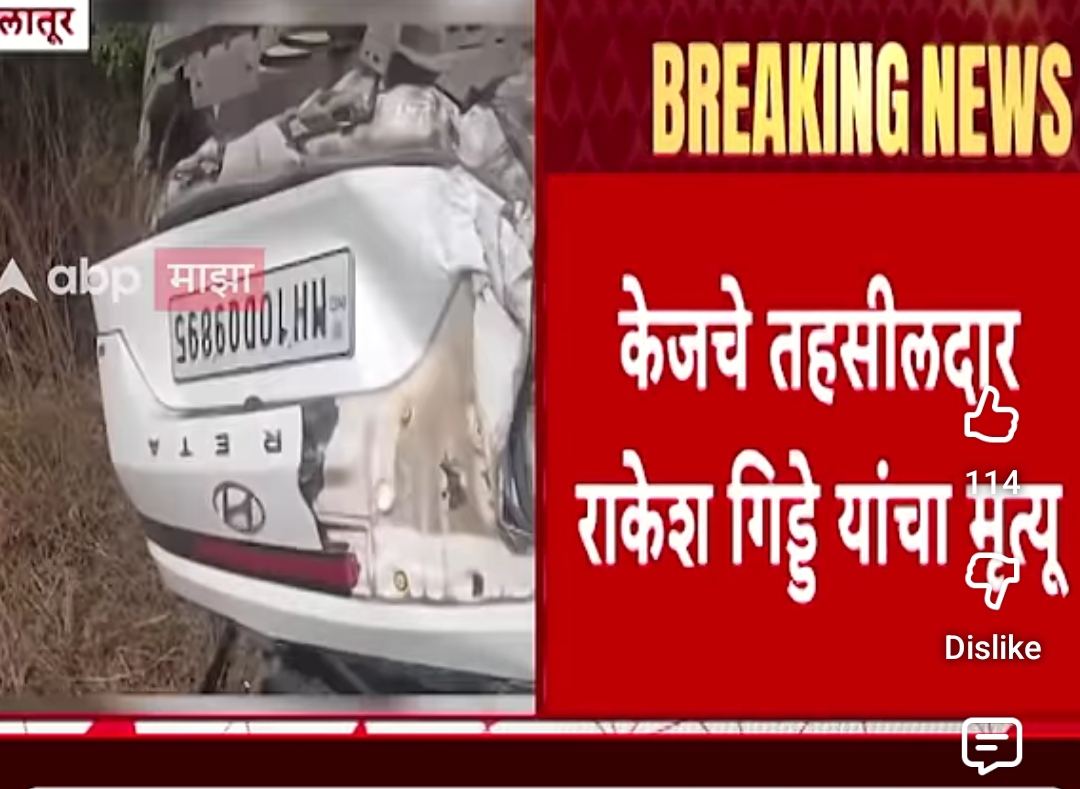 केज चे तहसीलदार यांचे अपघाती निधन