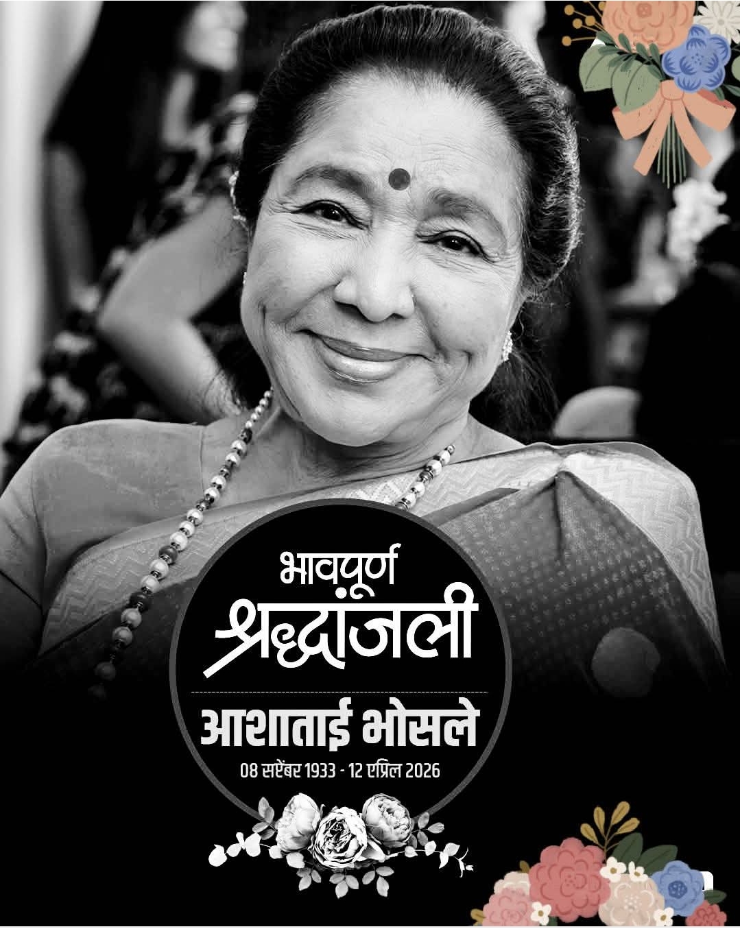जेष्ठ गायिका आशा भोसले यांचे निधन : एक अजरामर सूर हरवला
