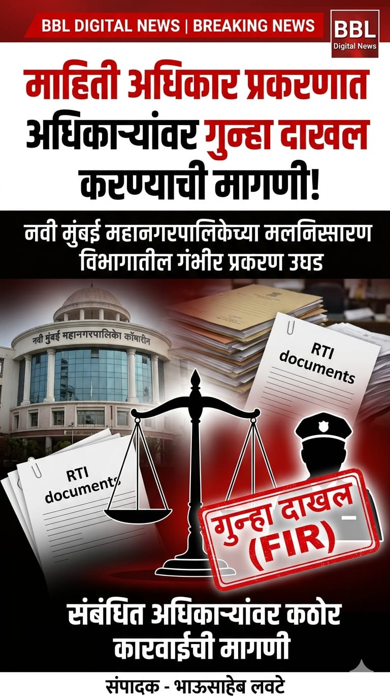 माहिती अधिकार प्रकरणात मलनिस्सारण विभागातील अधिकाऱ्यांवर गुन्हा दाखल करण्याची मागणी