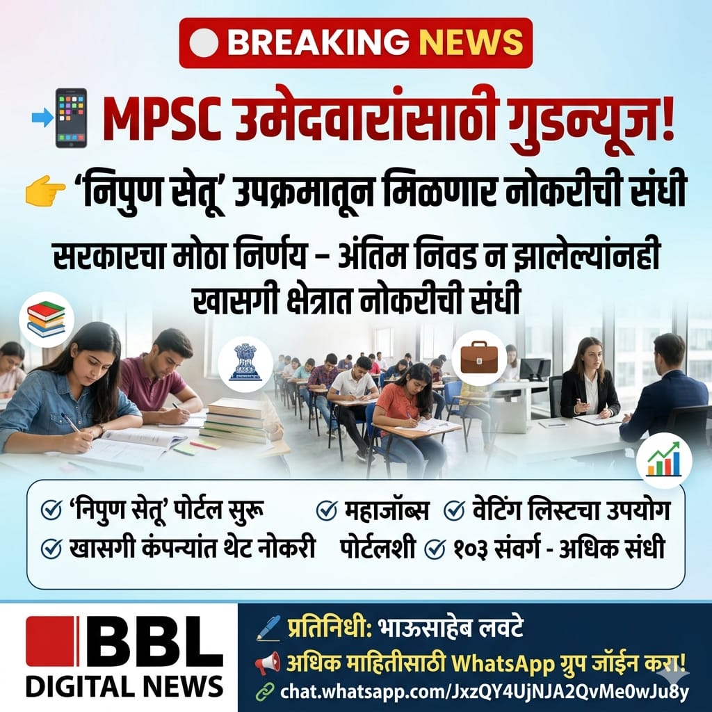 MPSC उमेदवारांसाठी मोठी दिलासादायक बातमी; ‘निपुण सेतू’ उपक्रमातून मिळणार नोकरीच्या नव्या संधी
