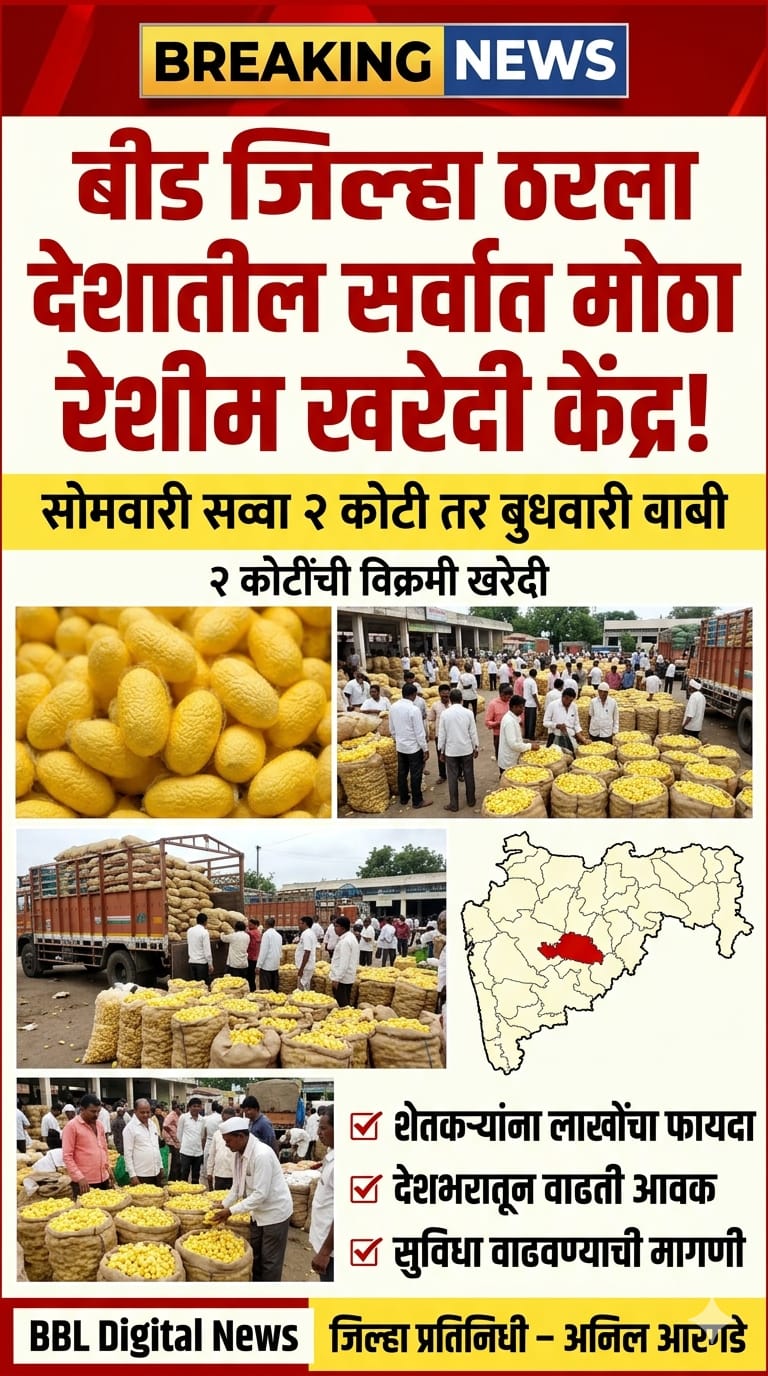 देशातील रेशीम उत्पादन व विक्री क्षेत्रात बीड जिल्ह्याने ऐतिहासिक कामगिरी
