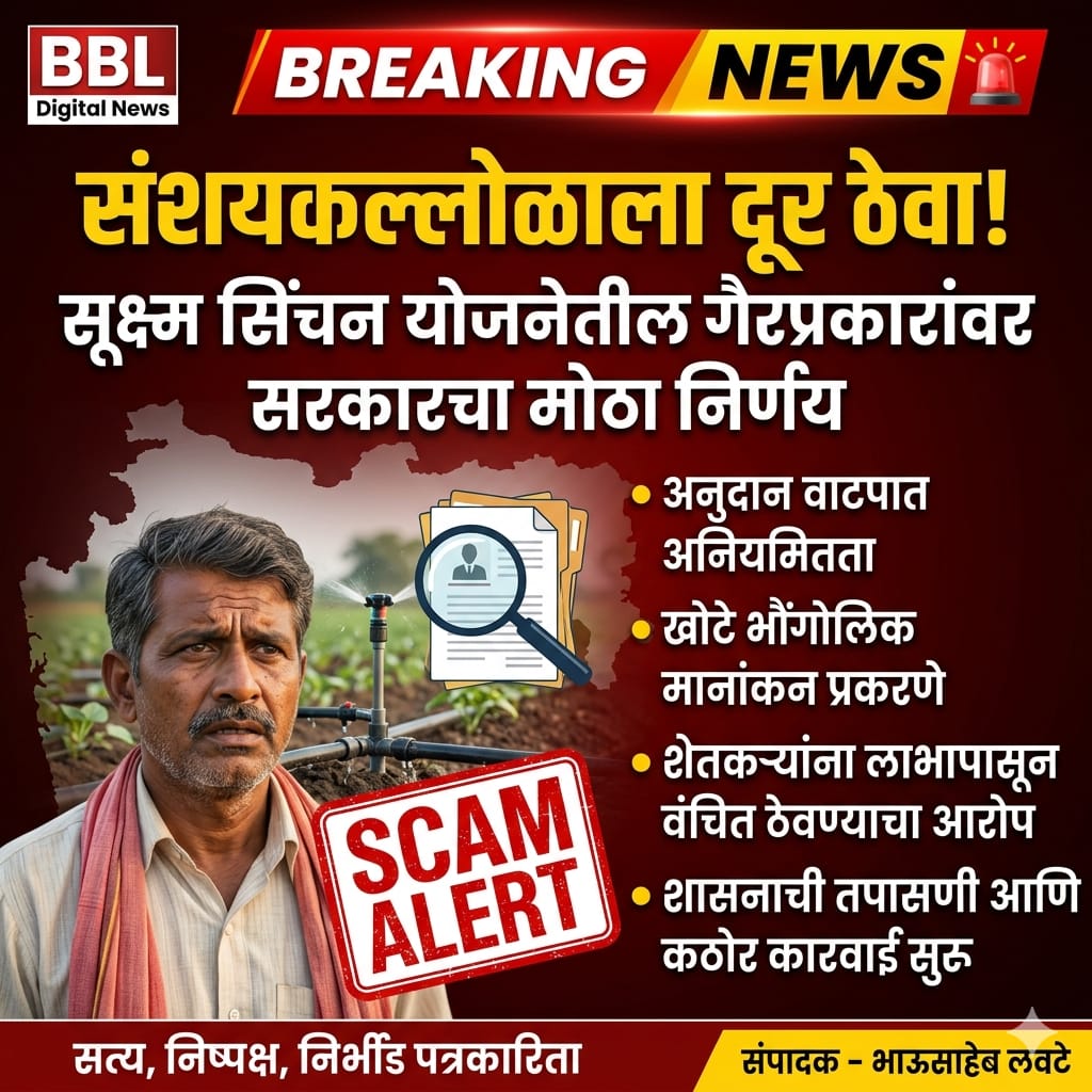 सूक्ष्म सिंचन योजनेतील गैरप्रकारांवर सरकारचा मोठा निर्णय