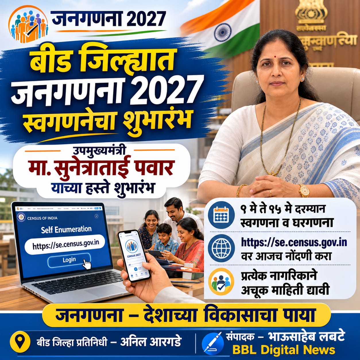 उपमुख्यमंत्री मा. सुनेत्राताई पवार यांच्या हस्ते बीड जिल्ह्यात जनगणना 2027 स्वगणनेचा शुभारंभ