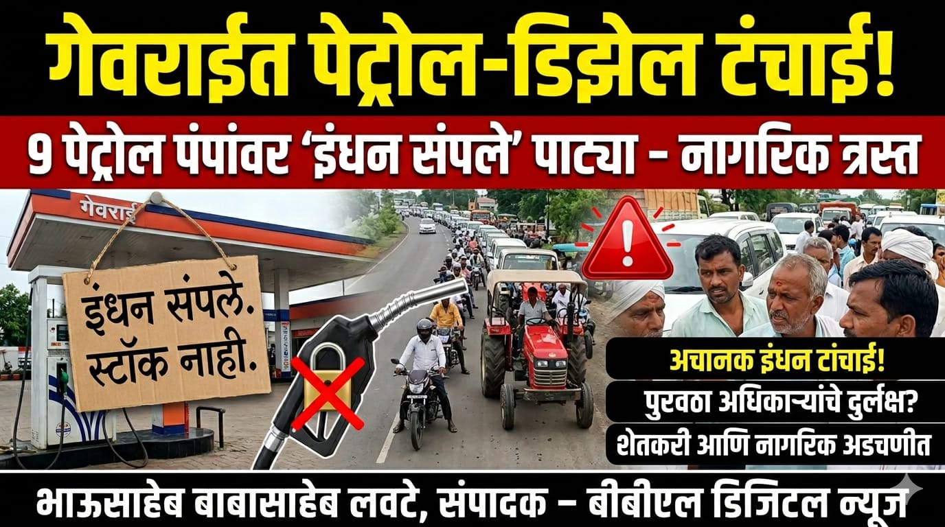 गेवराई शहरात पेट्रोल-डिझेल टंचाईचा फटका; 9 पेट्रोल पंपांवर “इंधन संपले” पाट्या