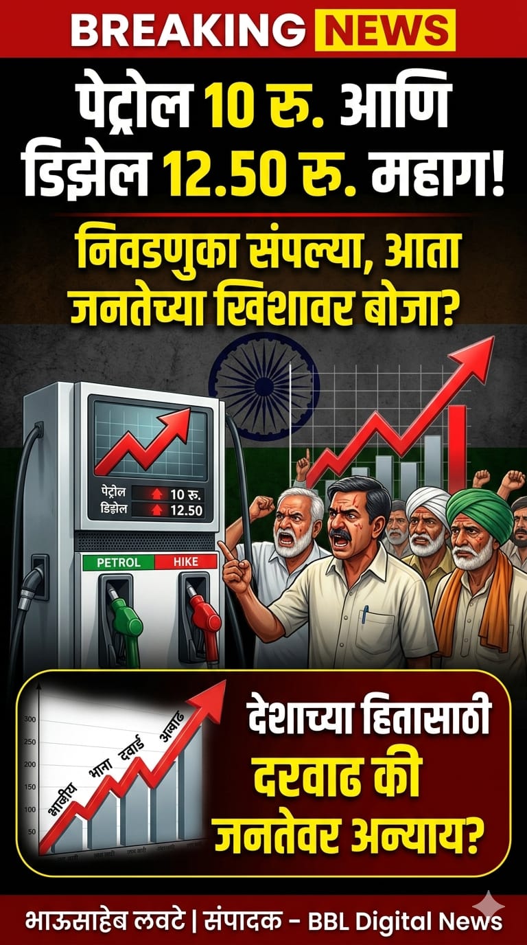 देशाच्या हितासाठी इंधन दरवाढ? पेट्रोल १० रु. आणि डिझेल १२.५० रु. महाग — निवडणुकीनंतर जनतेवर आर्थिक बोजा