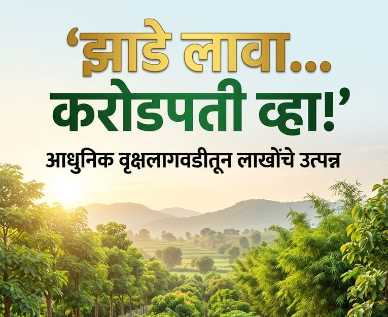 “झाडे लावा… करोडपती व्हा!” — आधुनिक वृक्षलागवडीतून शेतकऱ्यांसाठी सोन्याची संधी